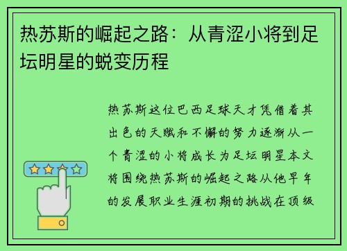 热苏斯的崛起之路：从青涩小将到足坛明星的蜕变历程