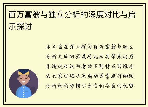 百万富翁与独立分析的深度对比与启示探讨