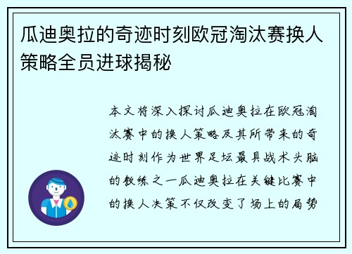 瓜迪奥拉的奇迹时刻欧冠淘汰赛换人策略全员进球揭秘