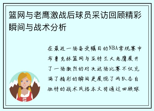 篮网与老鹰激战后球员采访回顾精彩瞬间与战术分析