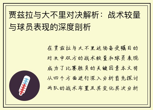 贾兹拉与大不里对决解析：战术较量与球员表现的深度剖析
