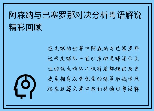 阿森纳与巴塞罗那对决分析粤语解说精彩回顾