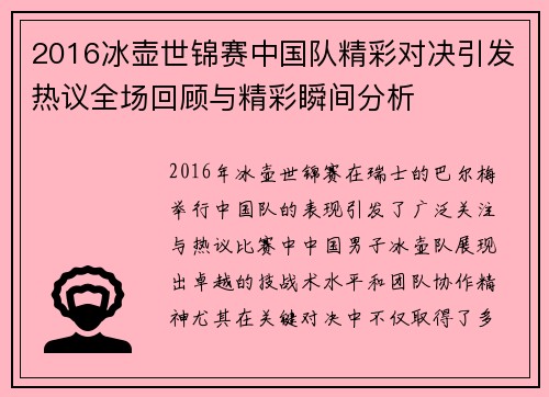 2016冰壶世锦赛中国队精彩对决引发热议全场回顾与精彩瞬间分析