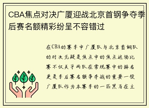 CBA焦点对决广厦迎战北京首钢争夺季后赛名额精彩纷呈不容错过