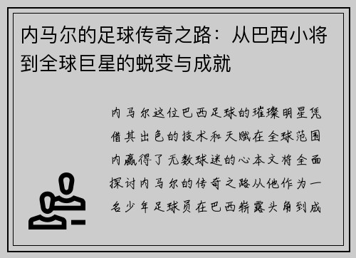 内马尔的足球传奇之路：从巴西小将到全球巨星的蜕变与成就