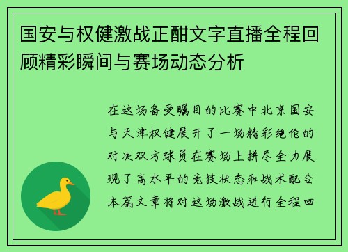 国安与权健激战正酣文字直播全程回顾精彩瞬间与赛场动态分析