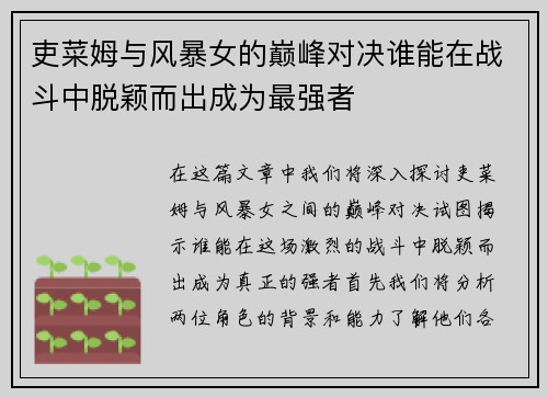 吏菜姆与风暴女的巅峰对决谁能在战斗中脱颖而出成为最强者