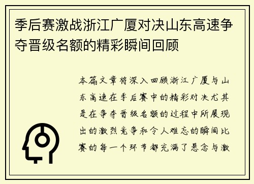季后赛激战浙江广厦对决山东高速争夺晋级名额的精彩瞬间回顾