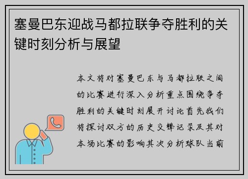 塞曼巴东迎战马都拉联争夺胜利的关键时刻分析与展望