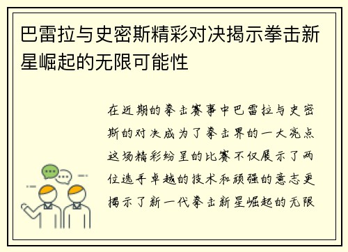 巴雷拉与史密斯精彩对决揭示拳击新星崛起的无限可能性