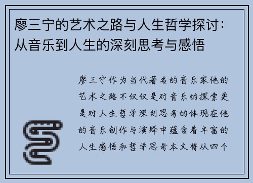 廖三宁的艺术之路与人生哲学探讨：从音乐到人生的深刻思考与感悟