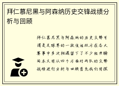 拜仁慕尼黑与阿森纳历史交锋战绩分析与回顾
