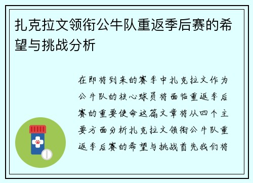 扎克拉文领衔公牛队重返季后赛的希望与挑战分析