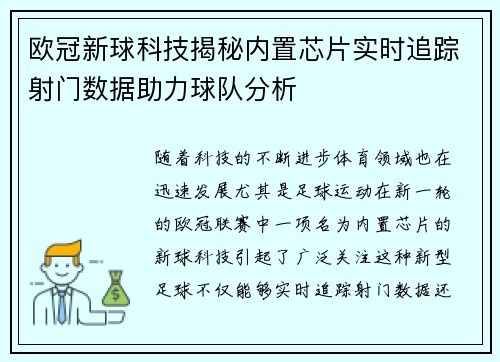 欧冠新球科技揭秘内置芯片实时追踪射门数据助力球队分析