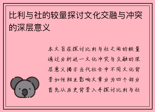 比利与社的较量探讨文化交融与冲突的深层意义