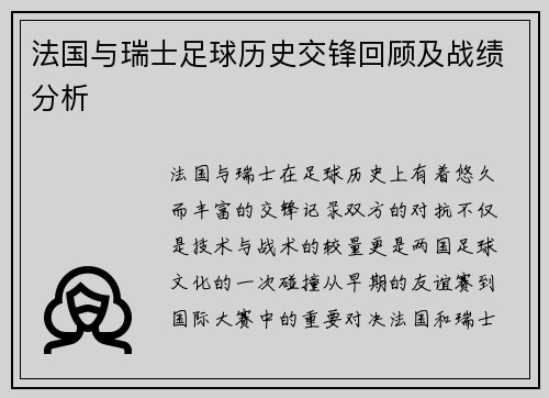 法国与瑞士足球历史交锋回顾及战绩分析