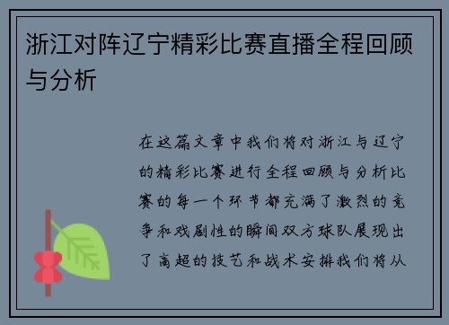 浙江对阵辽宁精彩比赛直播全程回顾与分析