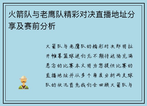 火箭队与老鹰队精彩对决直播地址分享及赛前分析