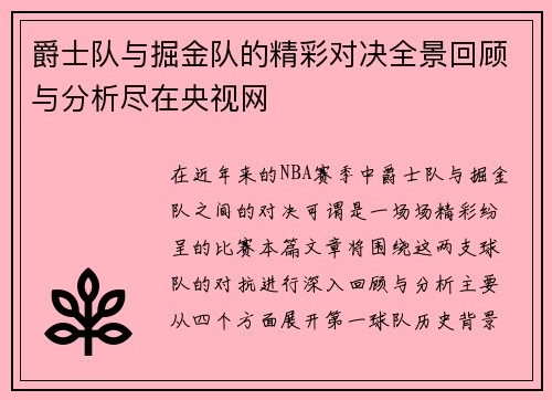 爵士队与掘金队的精彩对决全景回顾与分析尽在央视网
