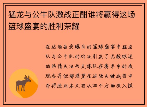 猛龙与公牛队激战正酣谁将赢得这场篮球盛宴的胜利荣耀