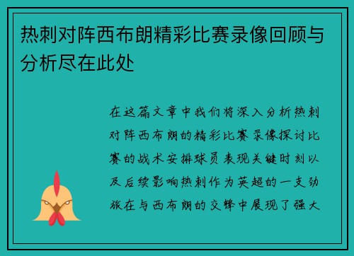 热刺对阵西布朗精彩比赛录像回顾与分析尽在此处