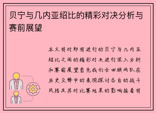 贝宁与几内亚绍比的精彩对决分析与赛前展望