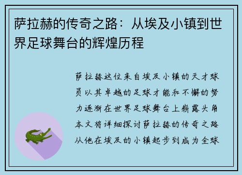 萨拉赫的传奇之路：从埃及小镇到世界足球舞台的辉煌历程