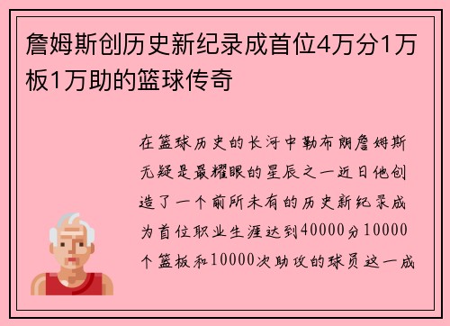 詹姆斯创历史新纪录成首位4万分1万板1万助的篮球传奇