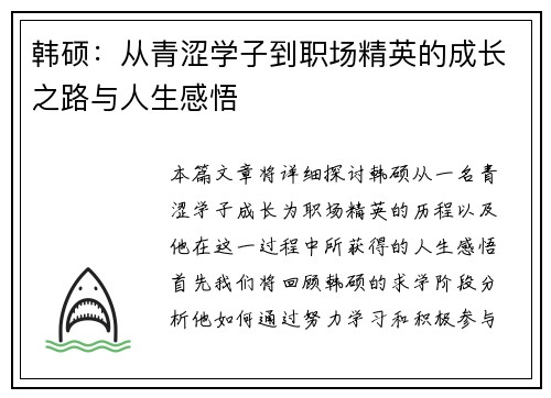 韩硕：从青涩学子到职场精英的成长之路与人生感悟