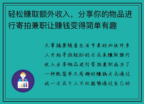 轻松赚取额外收入，分享你的物品进行寄拍兼职让赚钱变得简单有趣