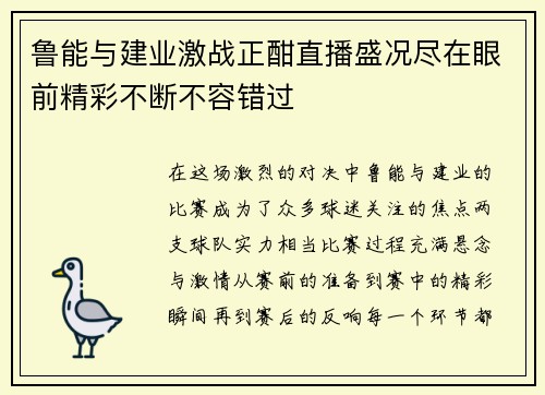 鲁能与建业激战正酣直播盛况尽在眼前精彩不断不容错过