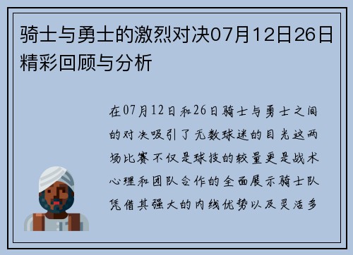 骑士与勇士的激烈对决07月12日26日精彩回顾与分析