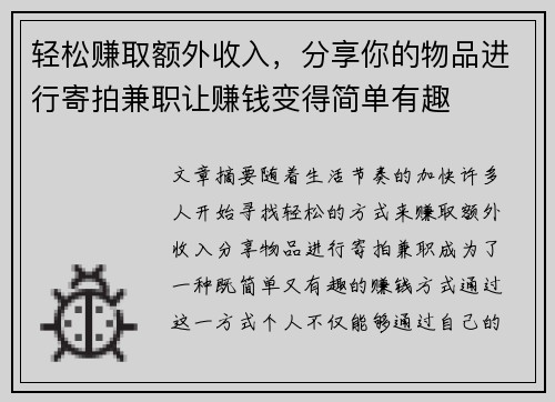 轻松赚取额外收入，分享你的物品进行寄拍兼职让赚钱变得简单有趣