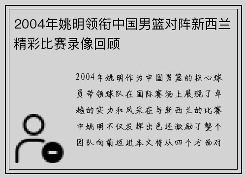 2004年姚明领衔中国男篮对阵新西兰精彩比赛录像回顾