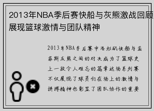 2013年NBA季后赛快船与灰熊激战回顾展现篮球激情与团队精神