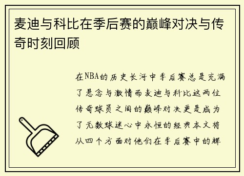 麦迪与科比在季后赛的巅峰对决与传奇时刻回顾