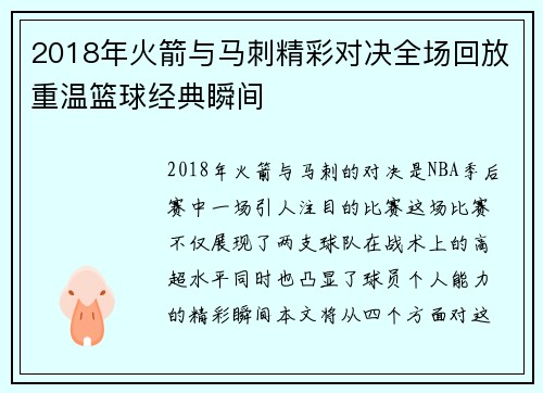 2018年火箭与马刺精彩对决全场回放重温篮球经典瞬间