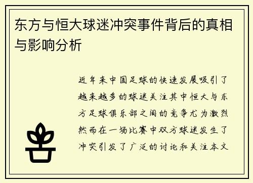 东方与恒大球迷冲突事件背后的真相与影响分析