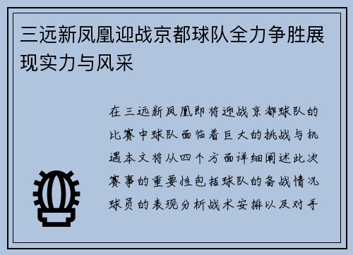 三远新凤凰迎战京都球队全力争胜展现实力与风采