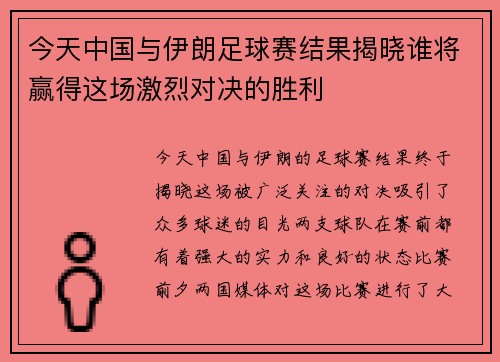 今天中国与伊朗足球赛结果揭晓谁将赢得这场激烈对决的胜利