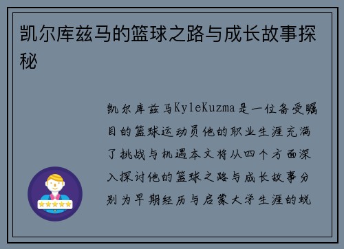 凯尔库兹马的篮球之路与成长故事探秘