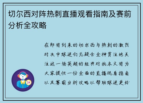 切尔西对阵热刺直播观看指南及赛前分析全攻略