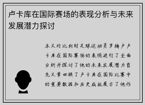 卢卡库在国际赛场的表现分析与未来发展潜力探讨