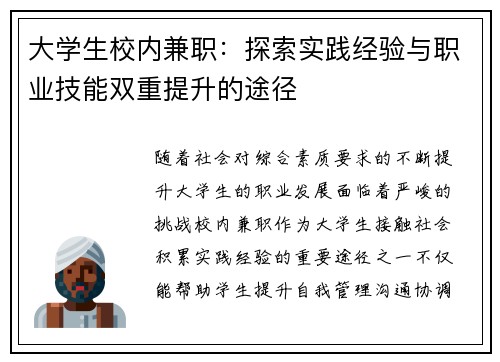 大学生校内兼职：探索实践经验与职业技能双重提升的途径