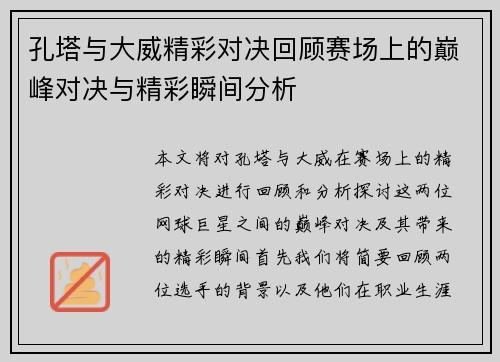 孔塔与大威精彩对决回顾赛场上的巅峰对决与精彩瞬间分析