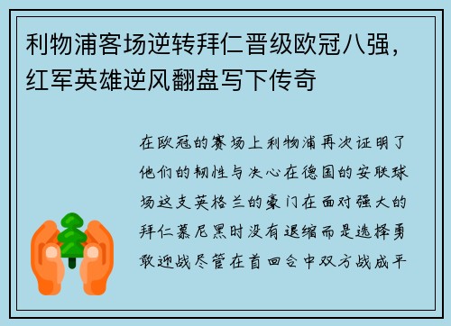 利物浦客场逆转拜仁晋级欧冠八强，红军英雄逆风翻盘写下传奇