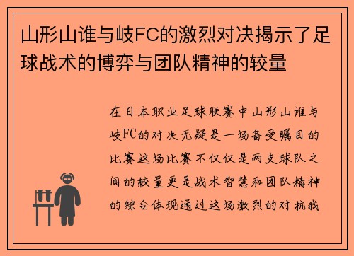 山形山谁与岐FC的激烈对决揭示了足球战术的博弈与团队精神的较量