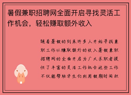 暑假兼职招聘网全面开启寻找灵活工作机会，轻松赚取额外收入