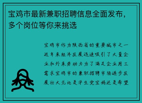 宝鸡市最新兼职招聘信息全面发布，多个岗位等你来挑选