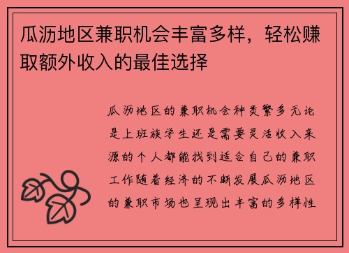 瓜沥地区兼职机会丰富多样，轻松赚取额外收入的最佳选择